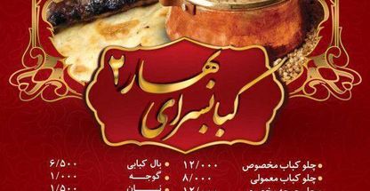 کباب سرای بهار 2