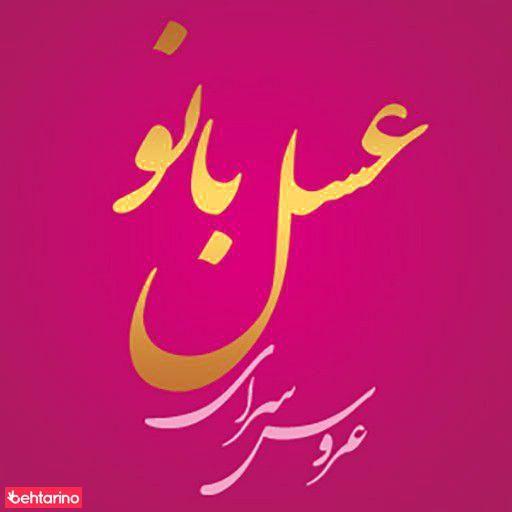 عروس سرای عسل بانو