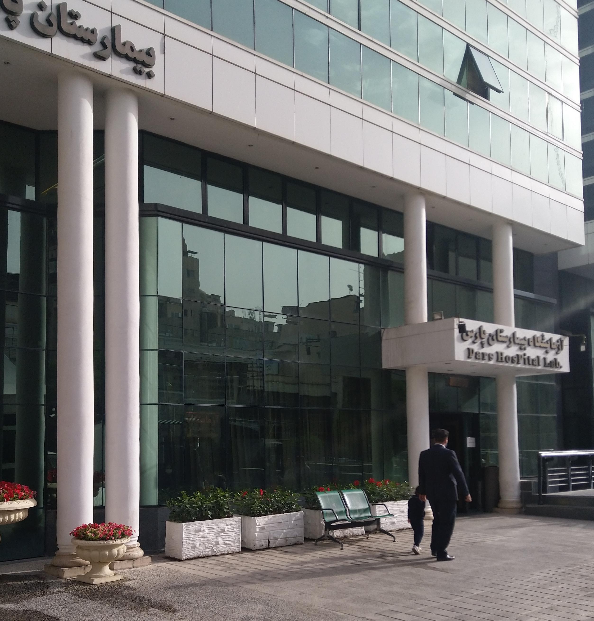 آزمایشگاه بیمارستان پارس