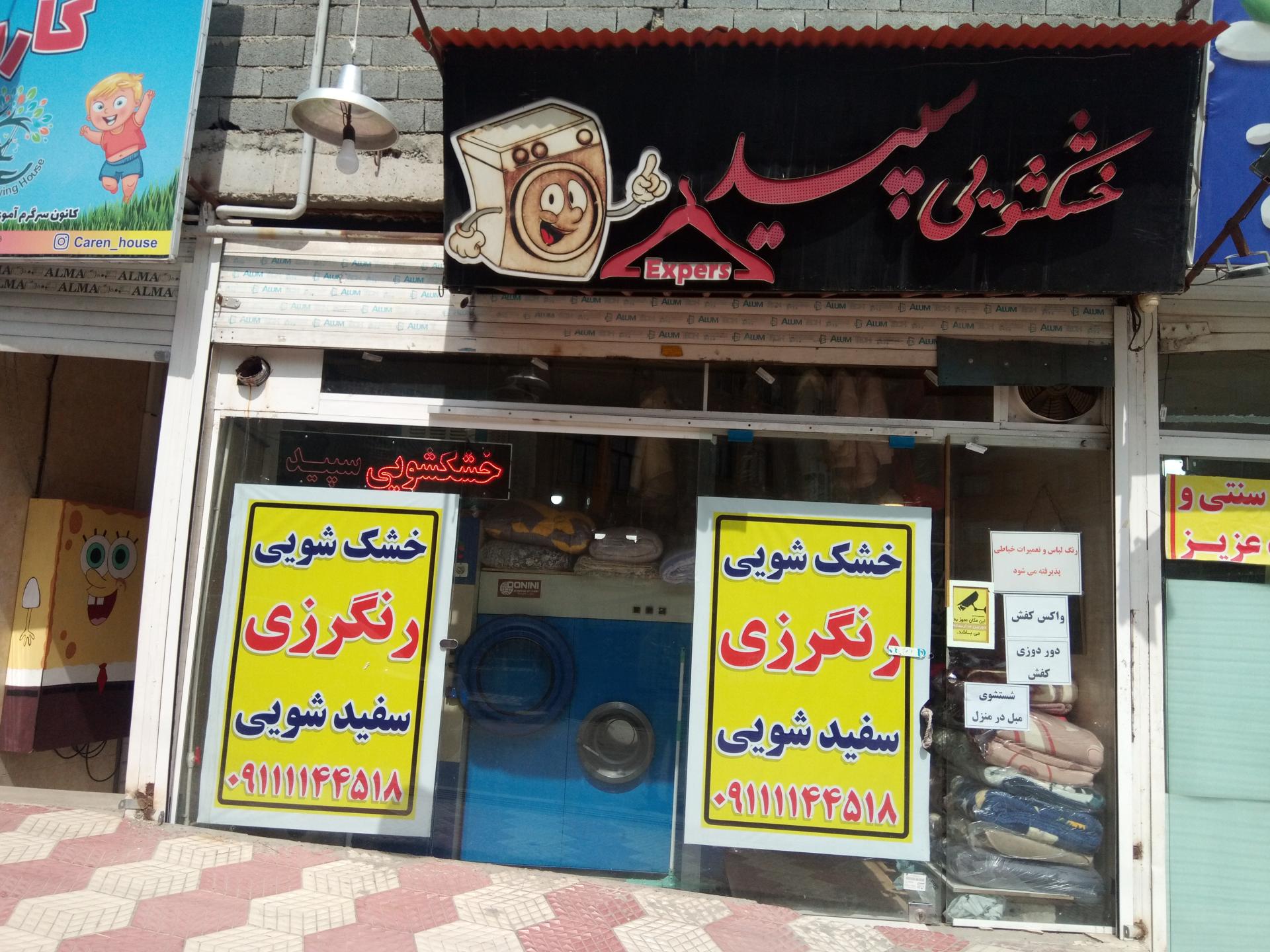 خشکشویی سفید