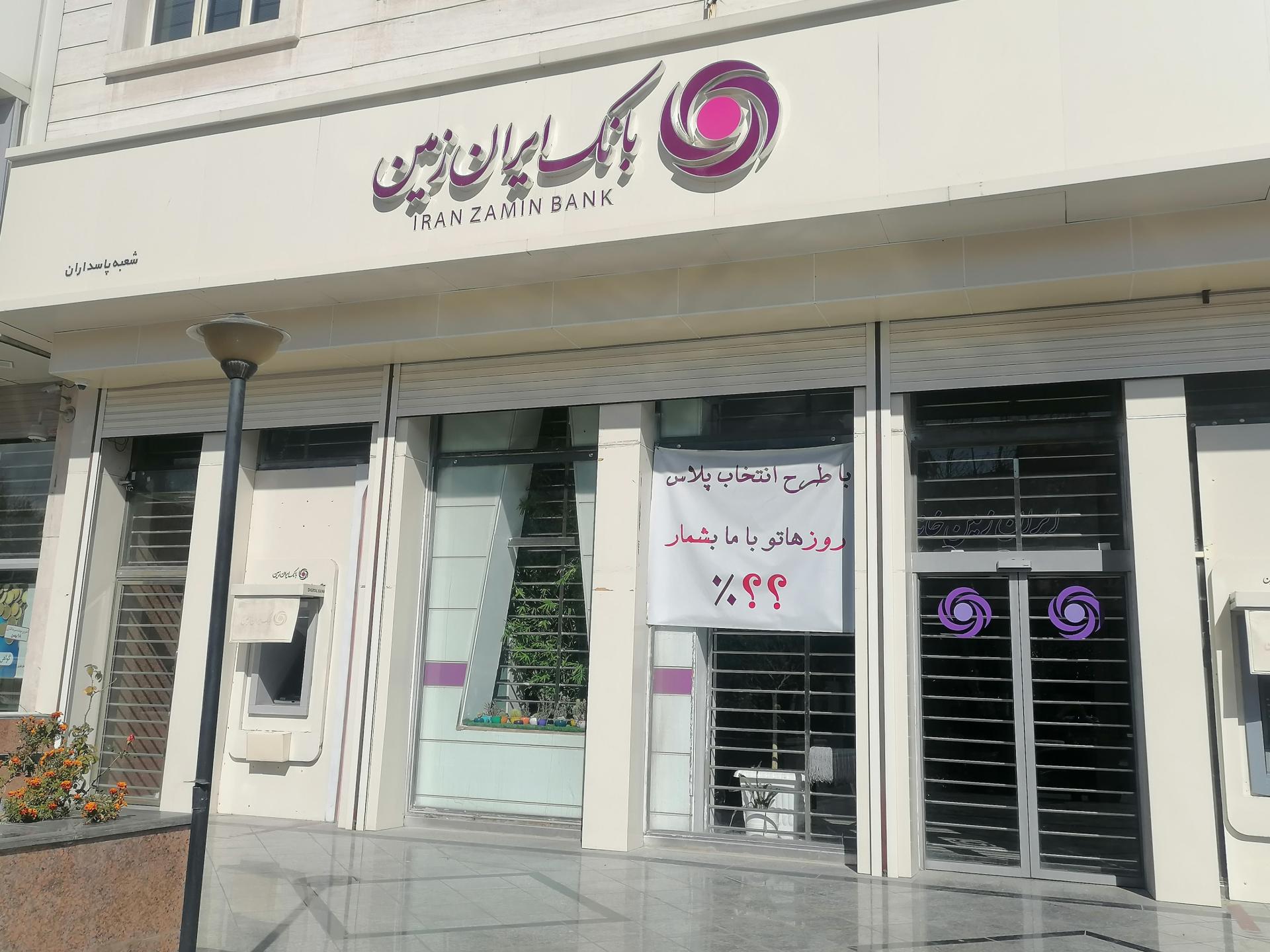 بانک ایران زمین شعبه فلسطین شیراز