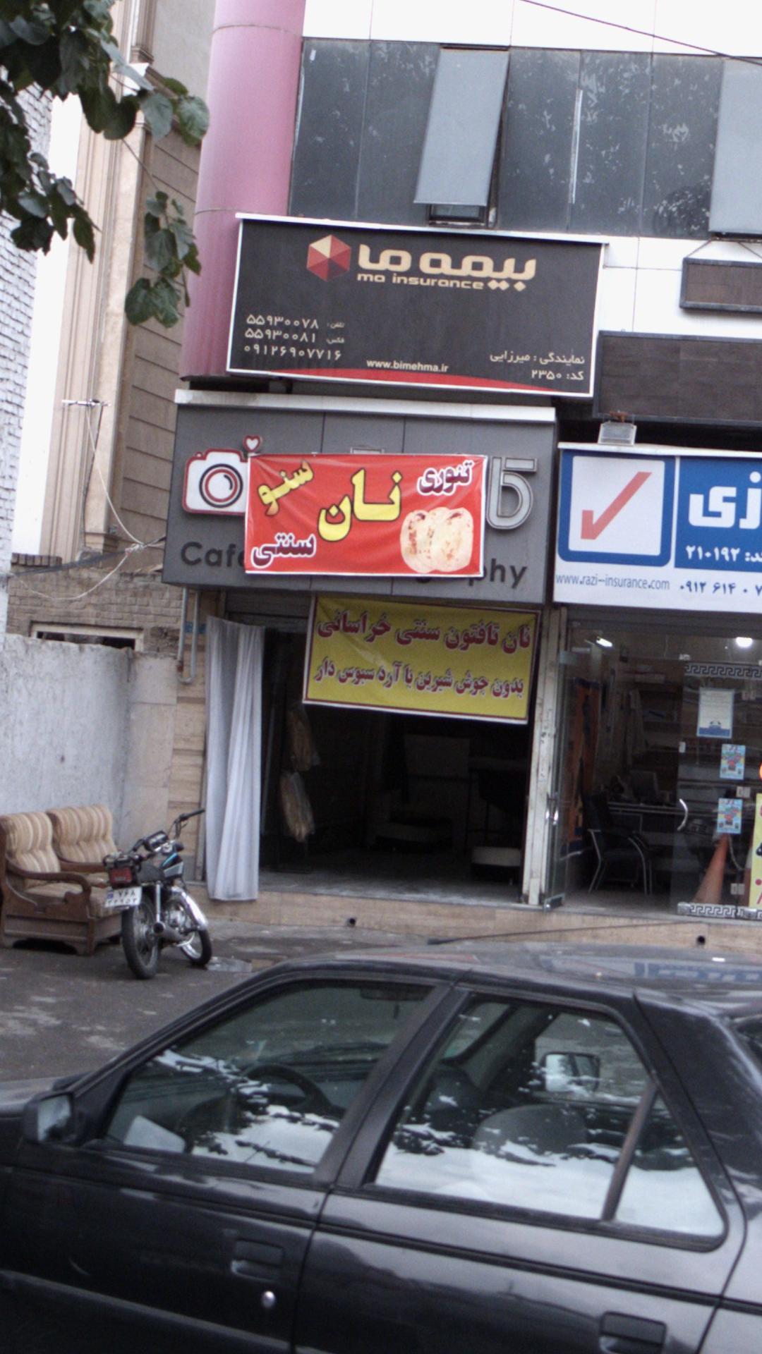 نان تافتون سنتی خراسانی