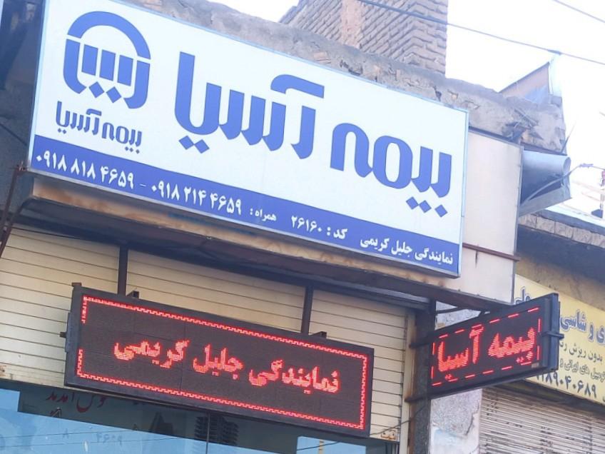 شعبه مرکزی بیمه آسیا