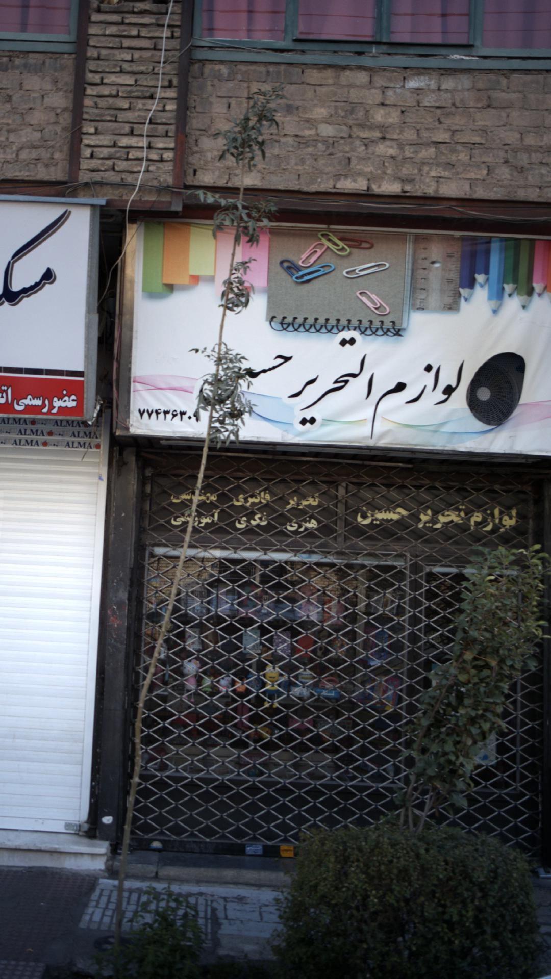 لوازم تحریر حسین