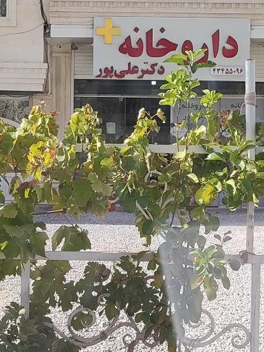 داروخانه دکتر علی‌پور