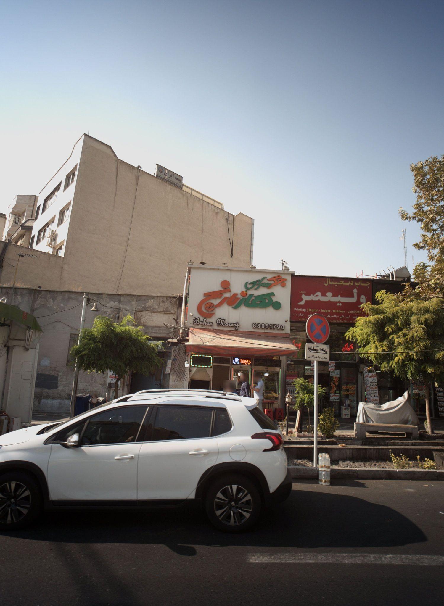 جگرسرای بهار نارنج