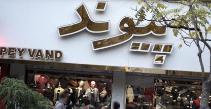 فروشگاه پوشاک پیوند