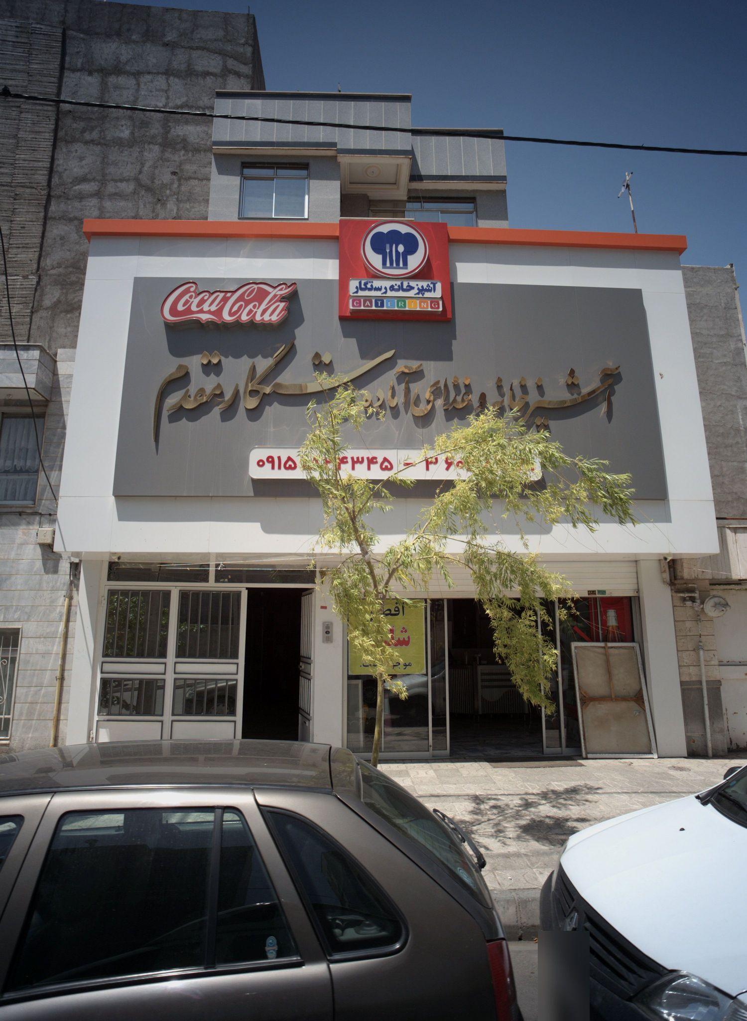 آشپزخانه و غذای آماده رستگارمقدم