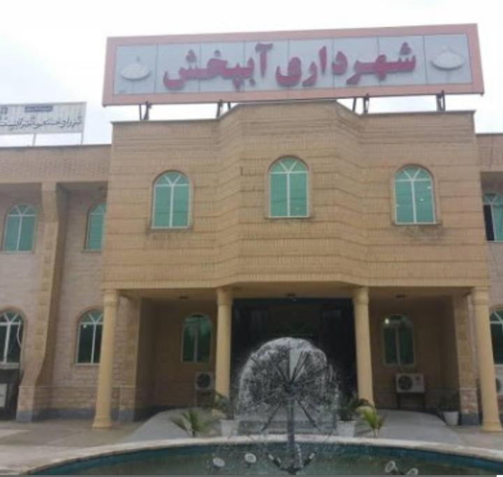 شهرداری آبپخش