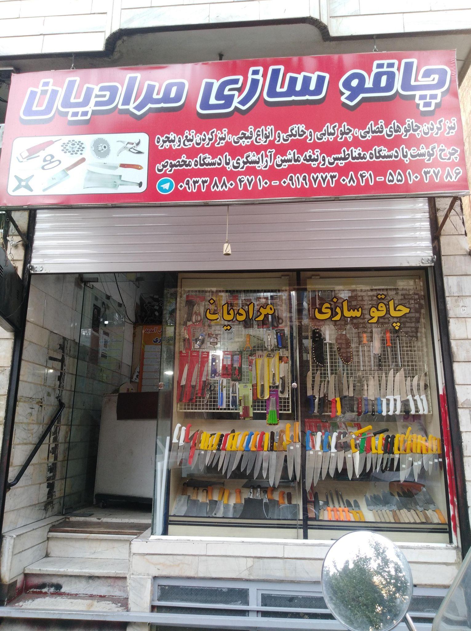 چاقو سازی مرادیان