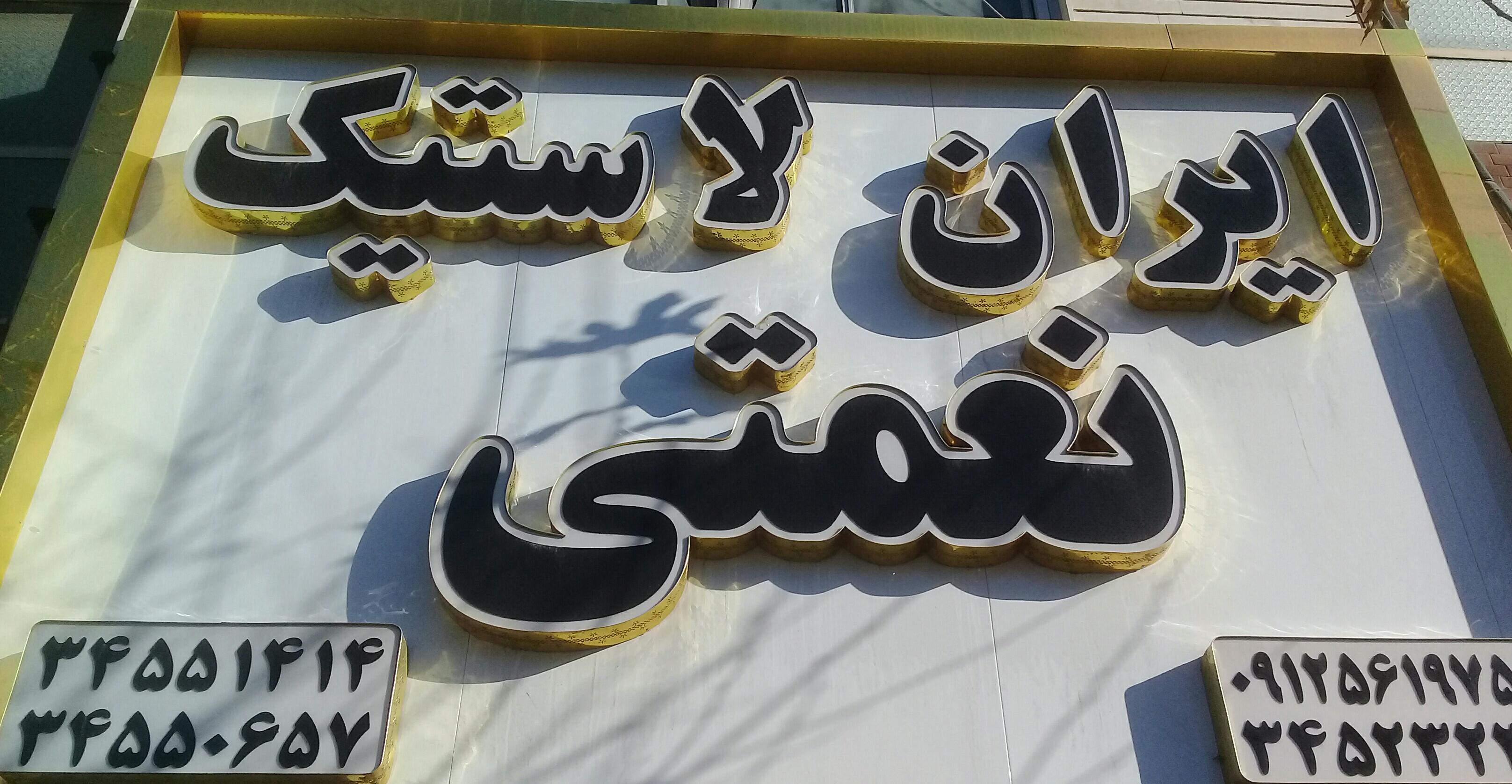 ایران لاستیک نعمتی