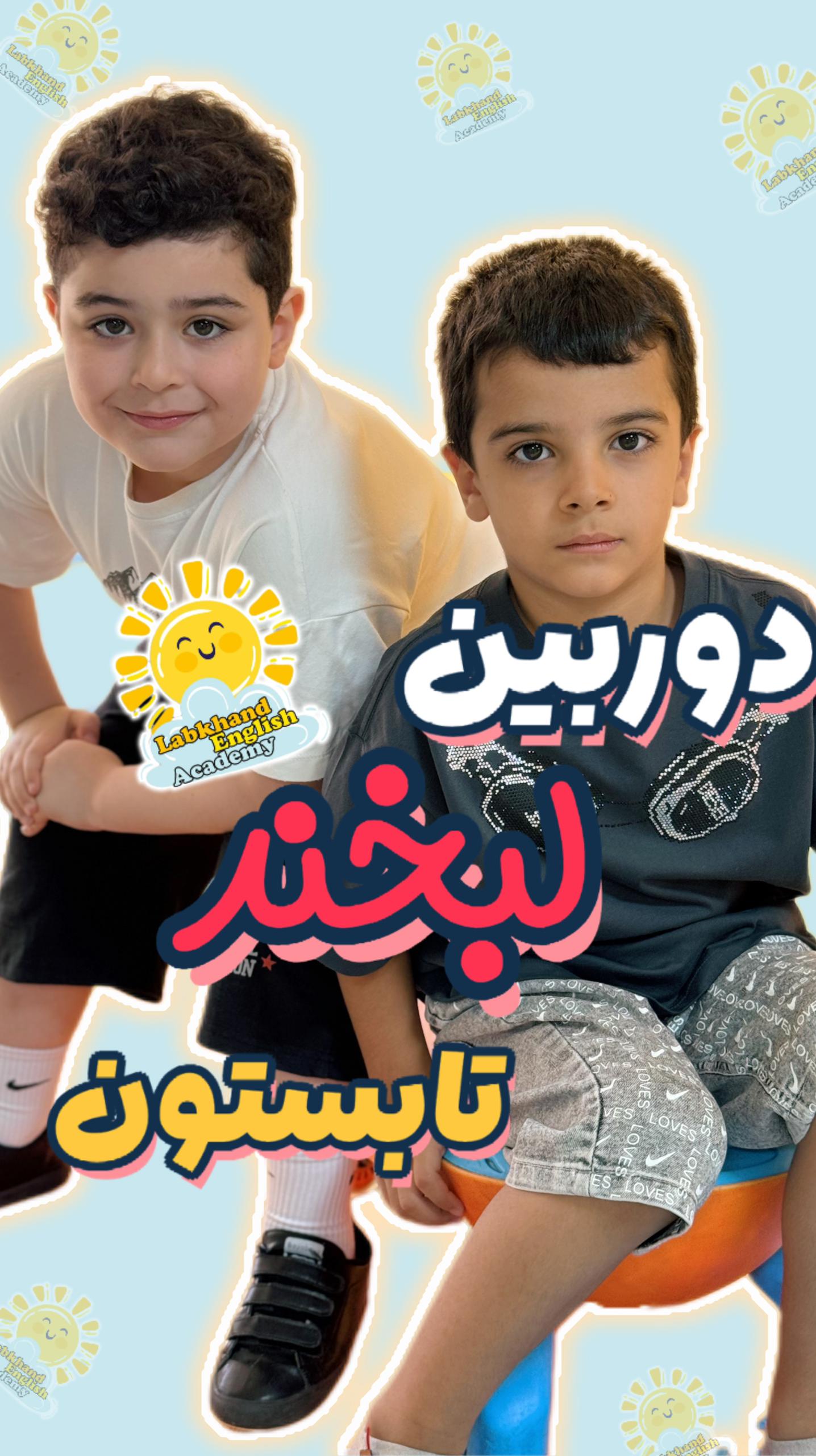 مهد کودک دوزبانه لبخند