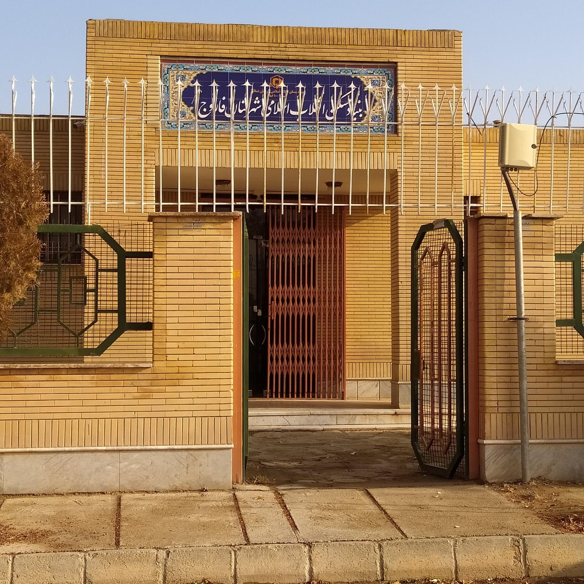 امور آب و فاضلاب فاروج