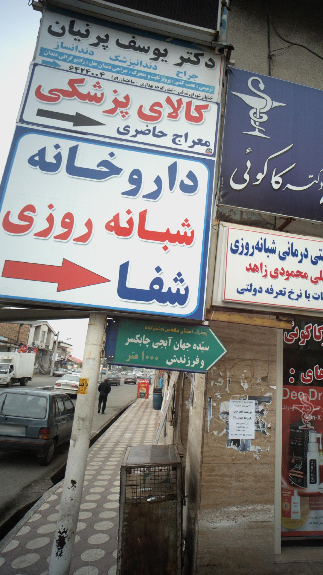 دکتر یوسف پرنیان