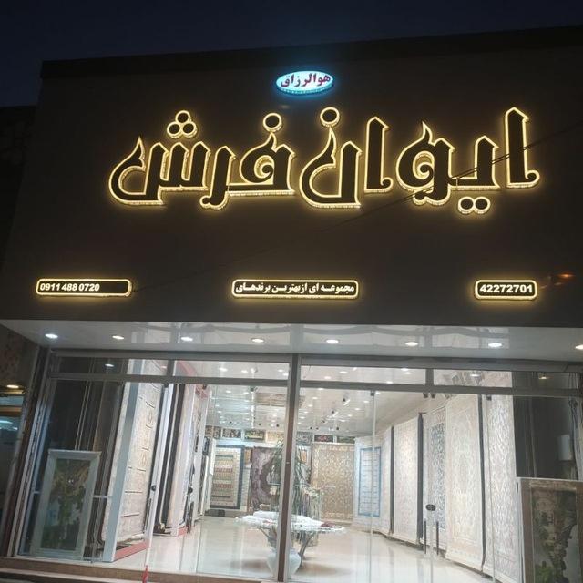 قصر فرش