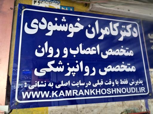دکتر کامران خوشنودی