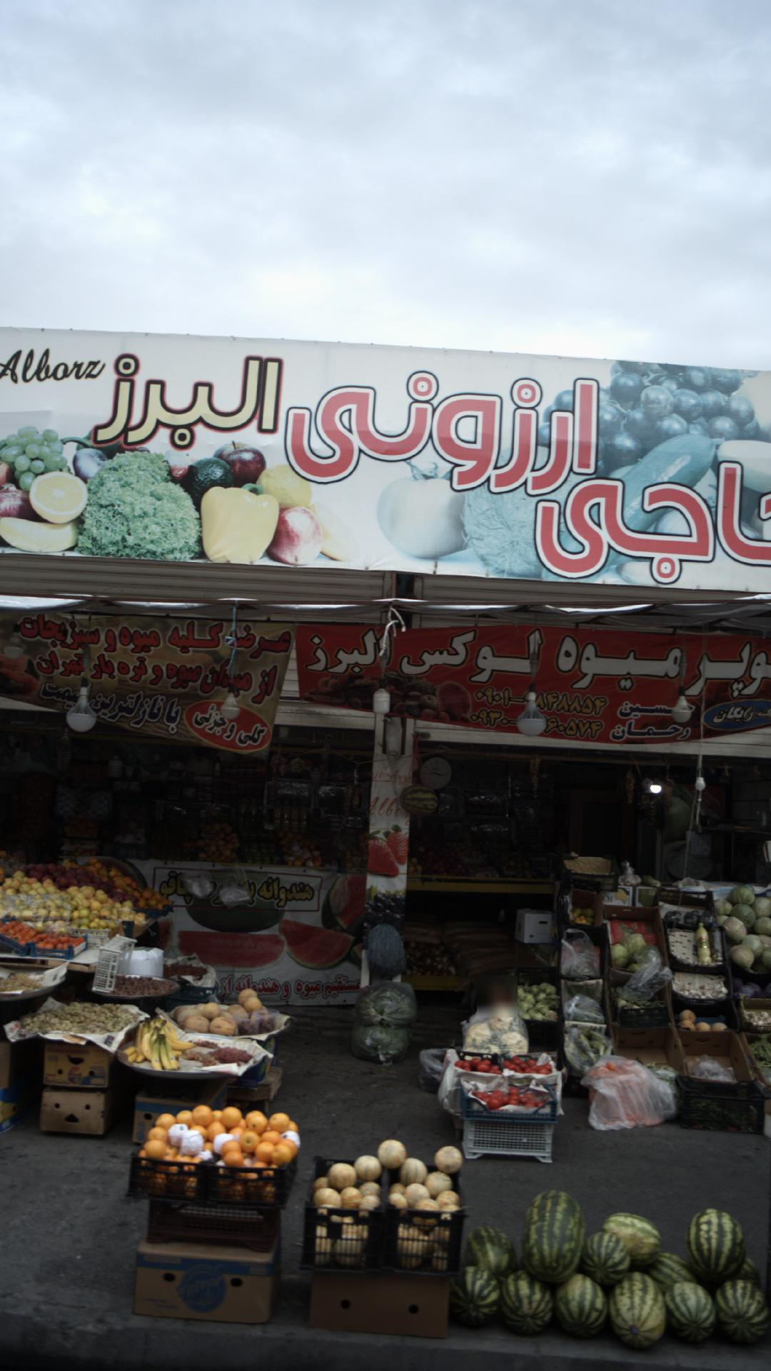 سوپر میوه حاجی ارزونی البرز