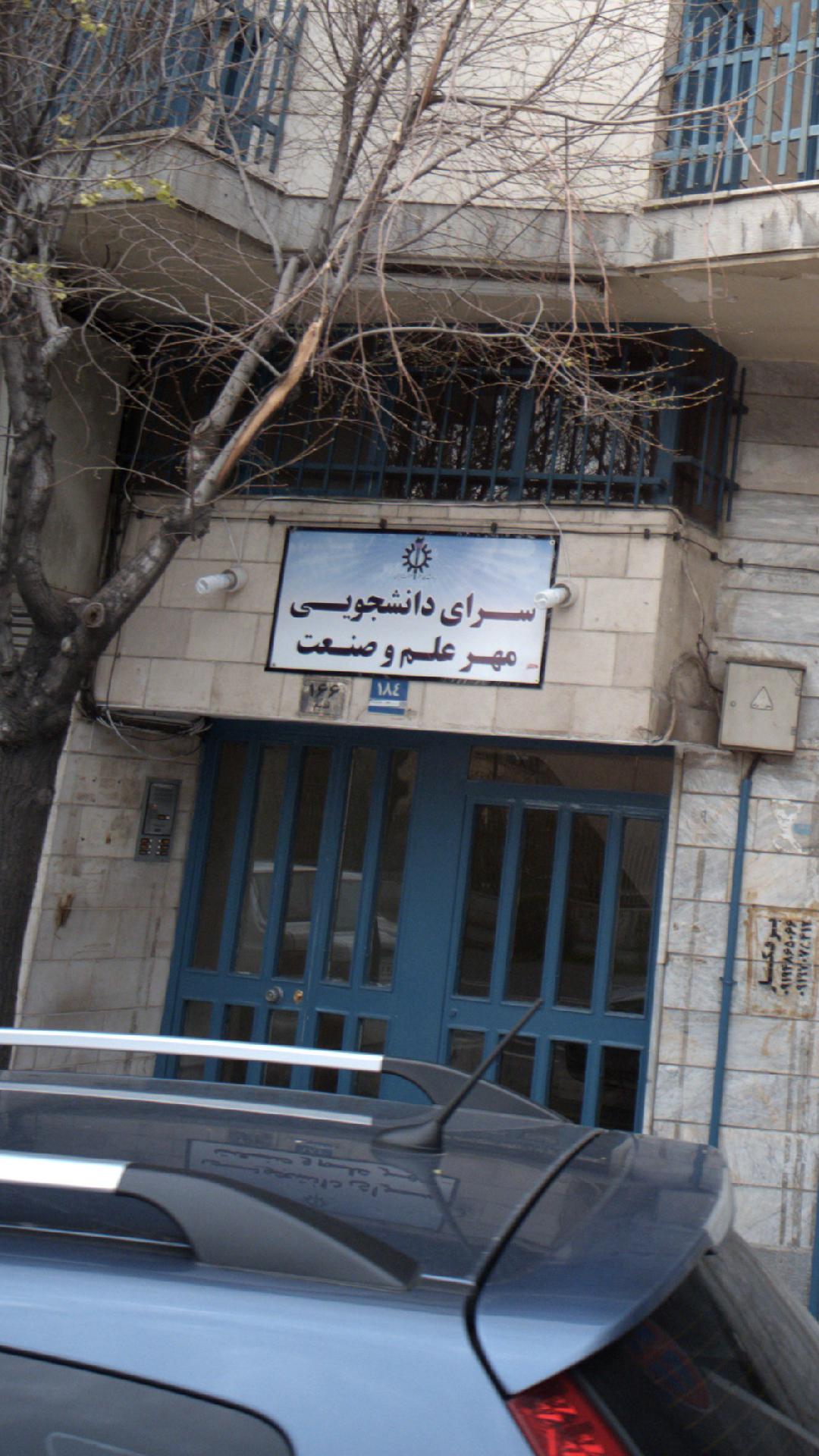 سرای دانشجویی مهر علم و صنعت