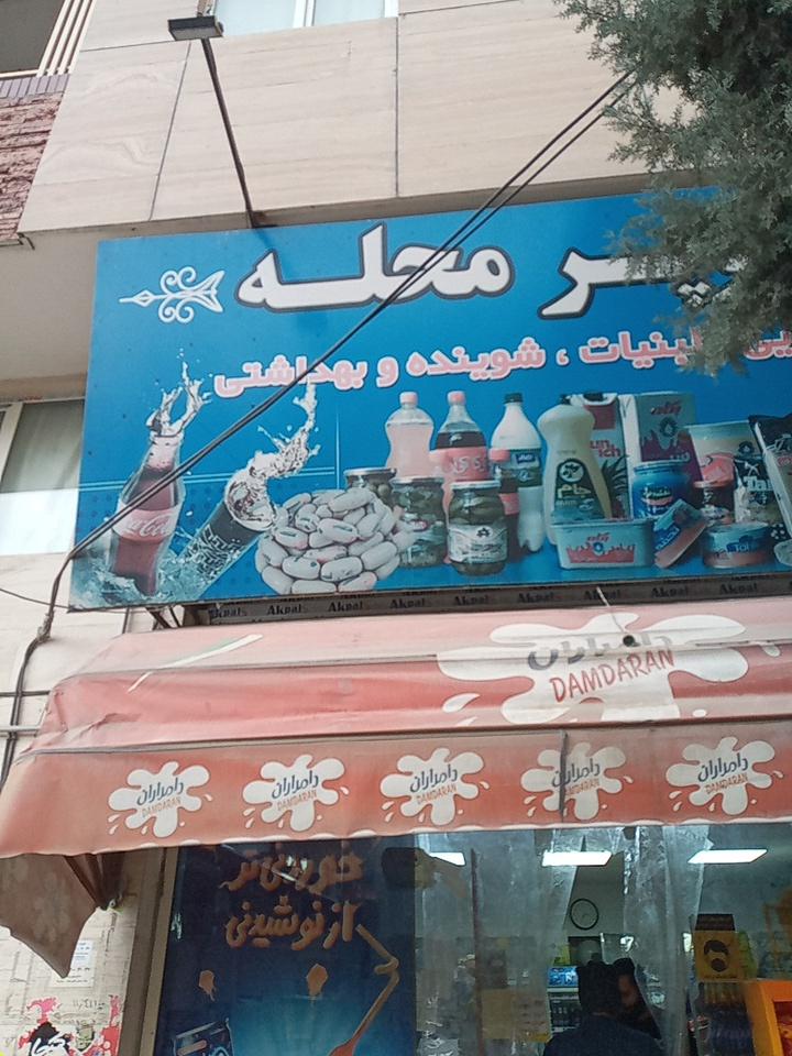 خواربار گلبهار