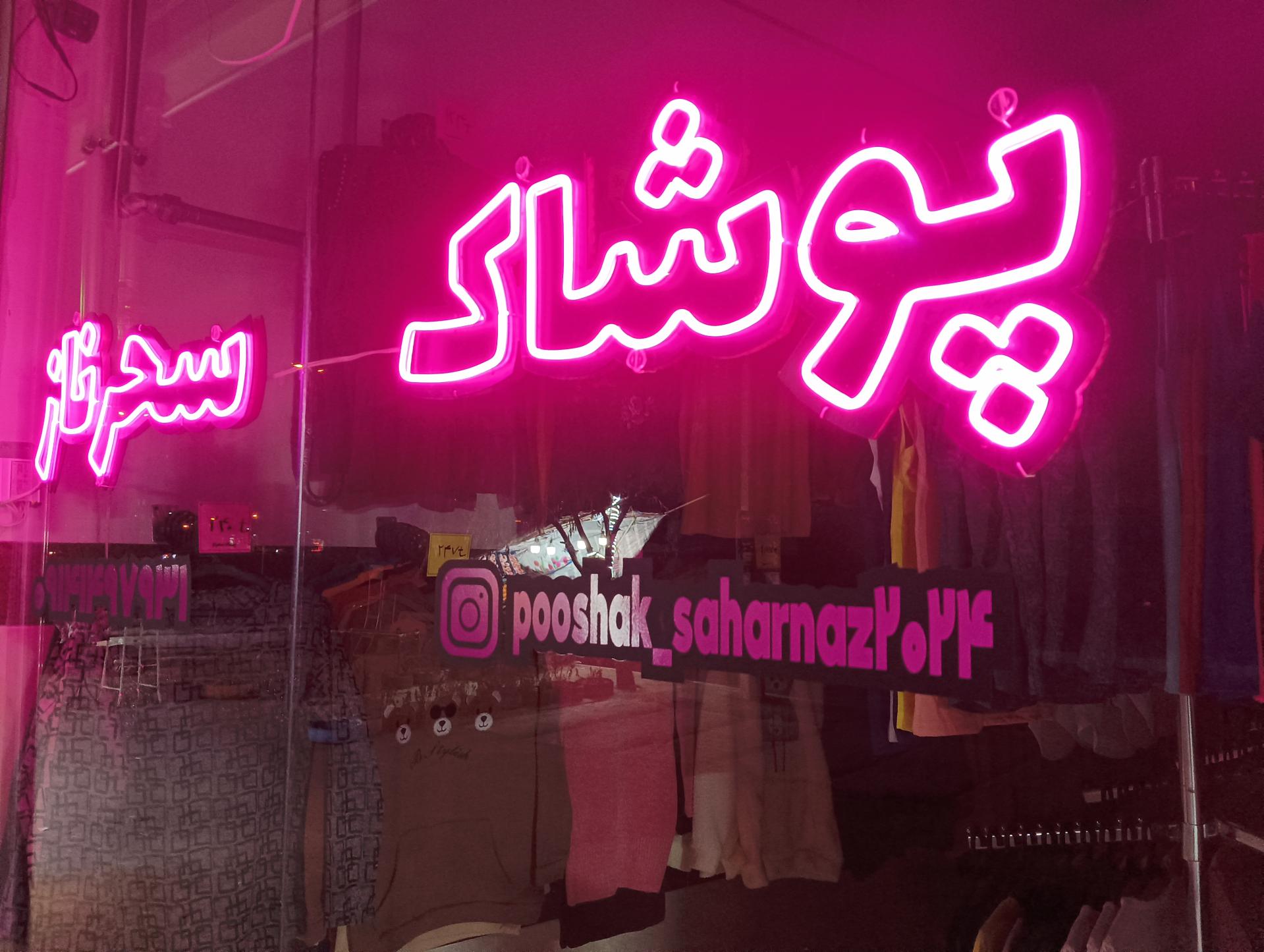 پوشاک شانلی