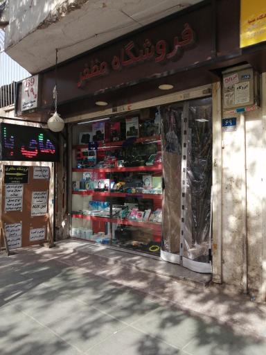 فروشگاه مظفر