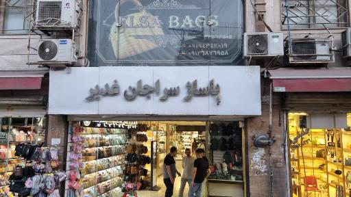 پاساژ سراجان غدیر