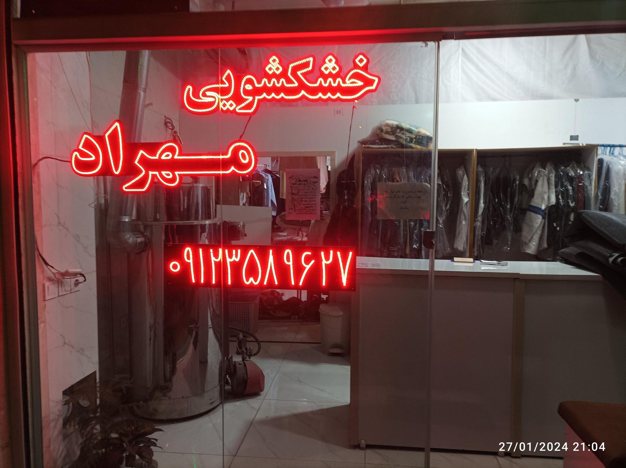 خشکشویی مهراد