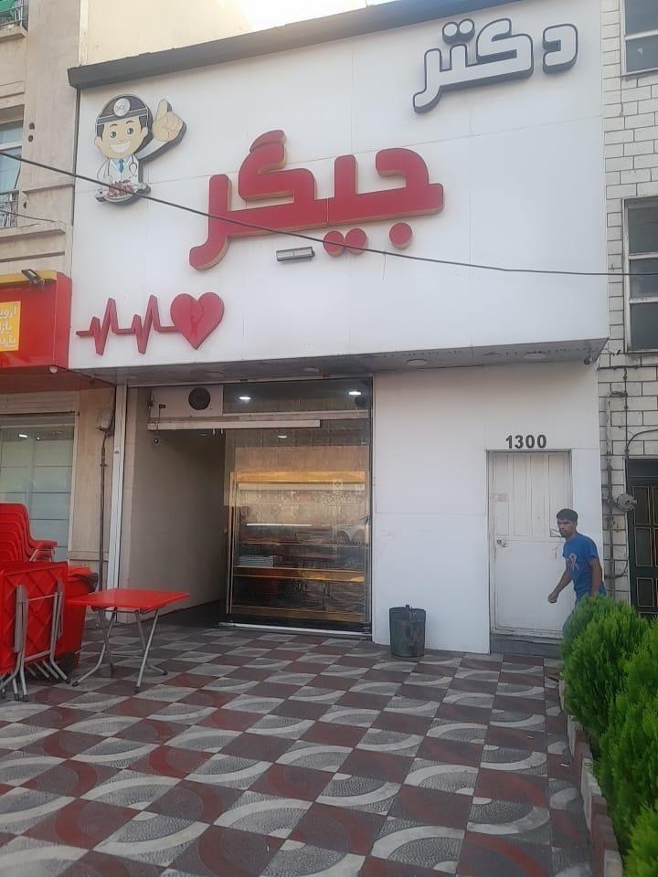 جیگرکی دکتر جیگر