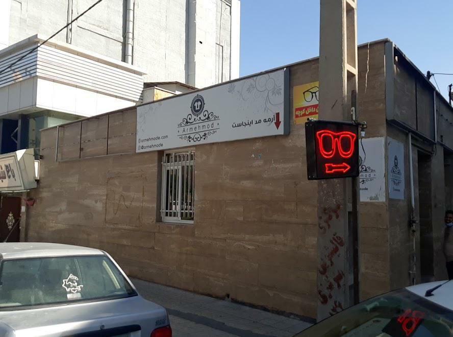 بوتیک آرمه مد