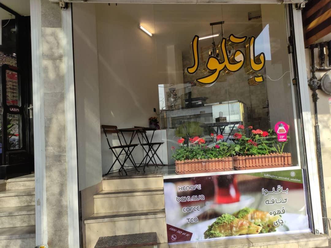 کافه باقلوا تنوری عمو وحید