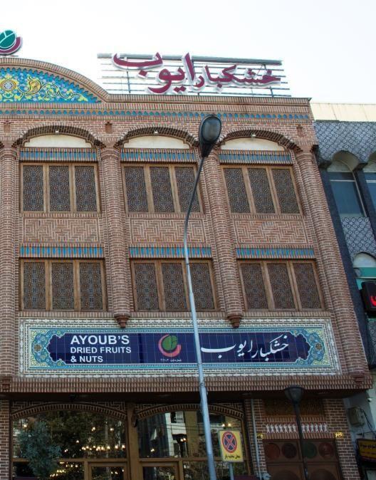 خشکبار ایوب