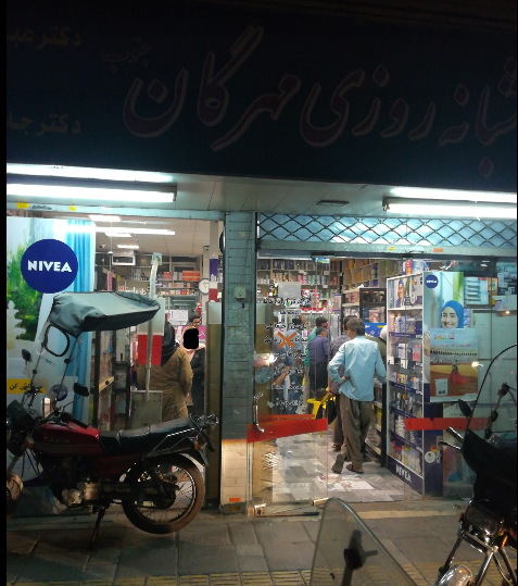 داروخانه شبانه‌روزی مهرگان جنوب