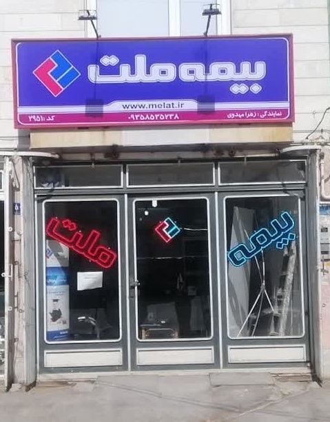 بیمه ملت2951 اراک