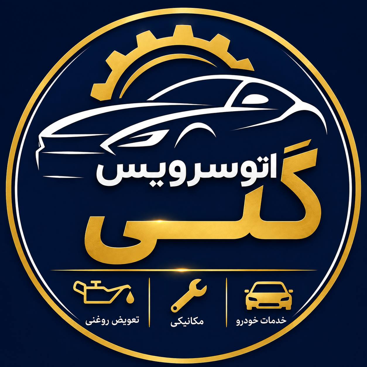 اتو سرویس گلی . مکانیکی و تعویض روغن