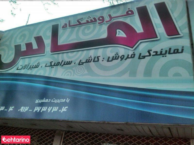 کاشی فروشی الماس