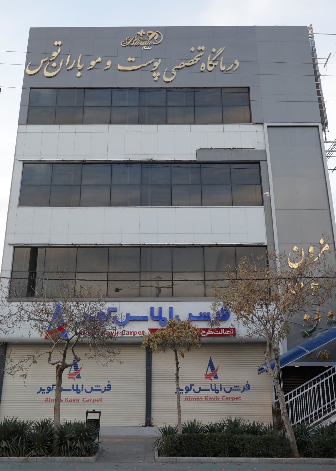 کلینیک زیبایی، پوست و مو باران توس