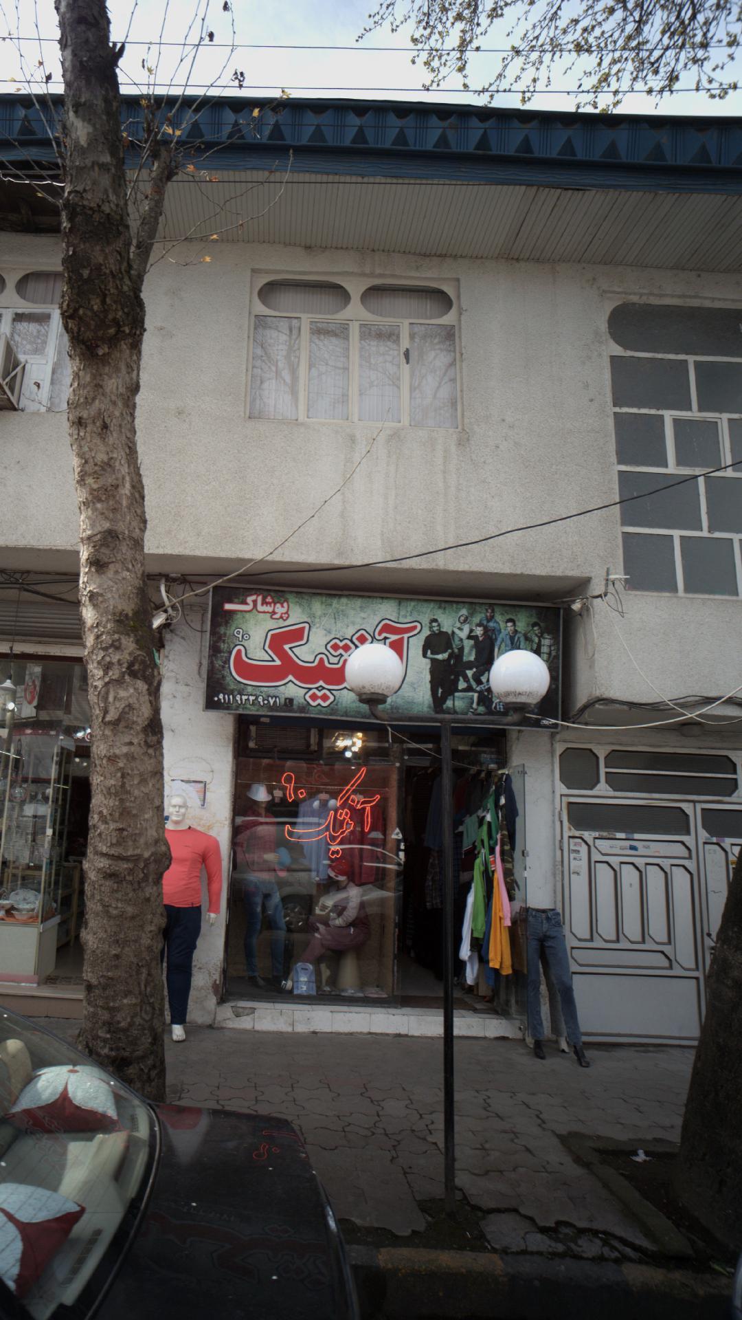 پوشاک آنتیک