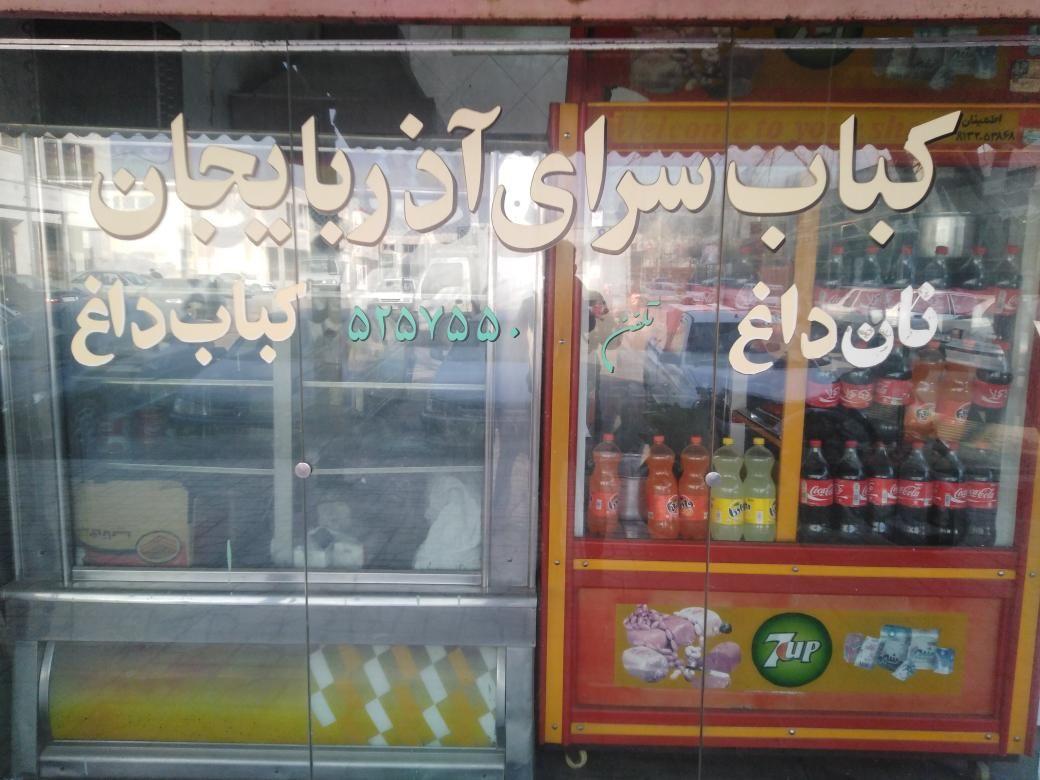 رستوران آذربایجان-دیزی