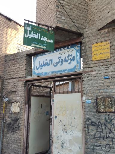 مسجد الخلیل