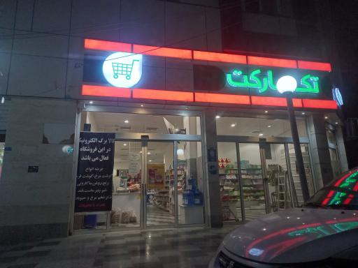 فروشگاه زنجیره ای رفاه ۲