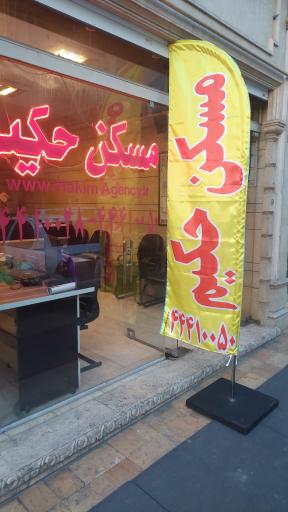 مسکن حکیم