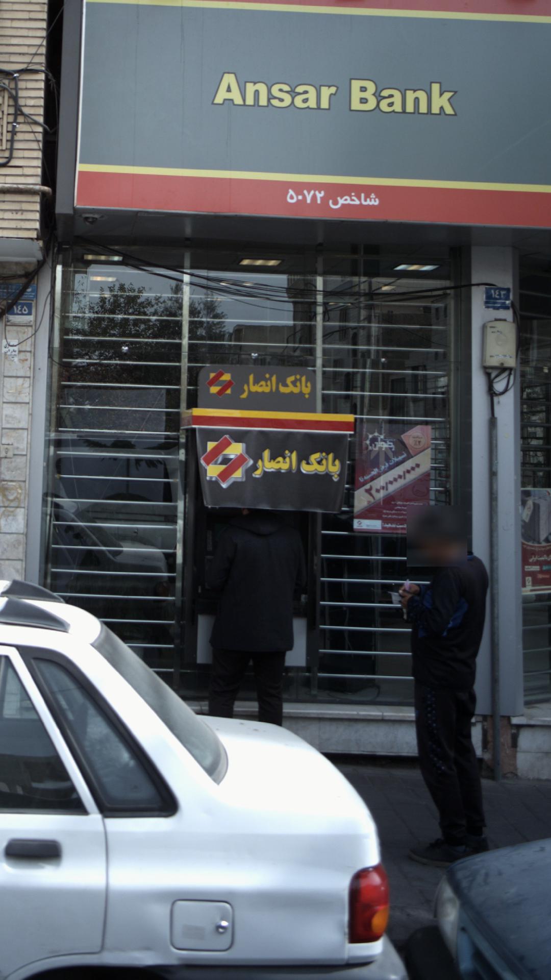 شعبه شهید آقابابایی بانک انصار