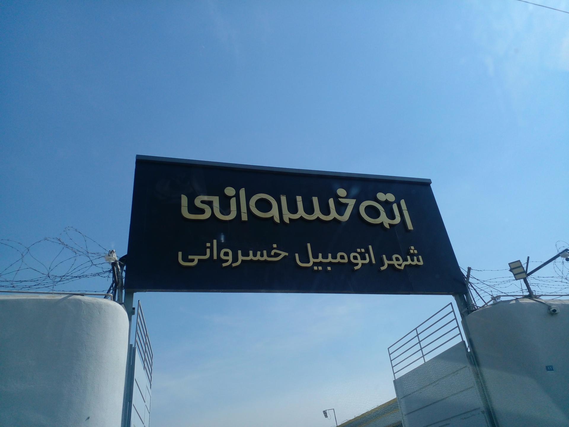 معاونت بازایابی و فروش داخلی گروه سایپا