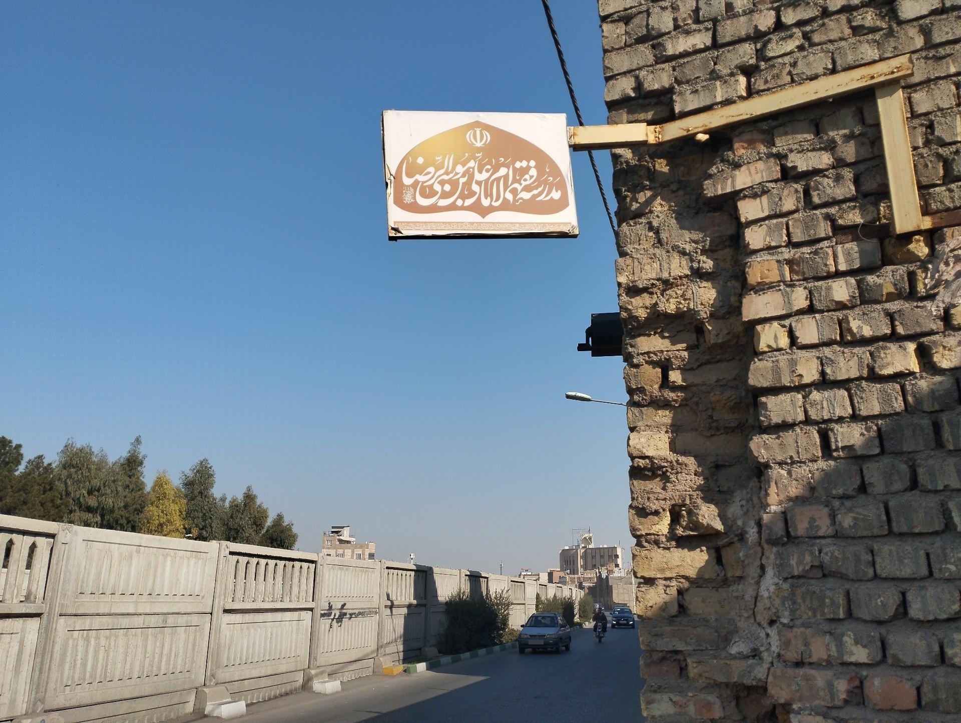 مدرسه علمیه امام مجتبی 