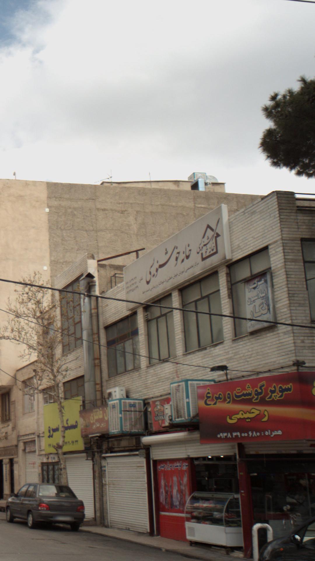 خانه خوشنویسی