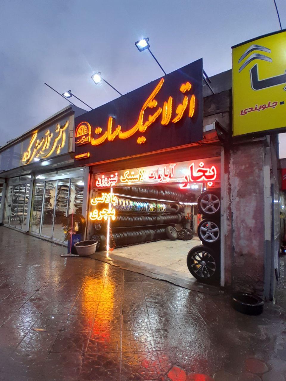 رینگ و لاستیک جمعه پور