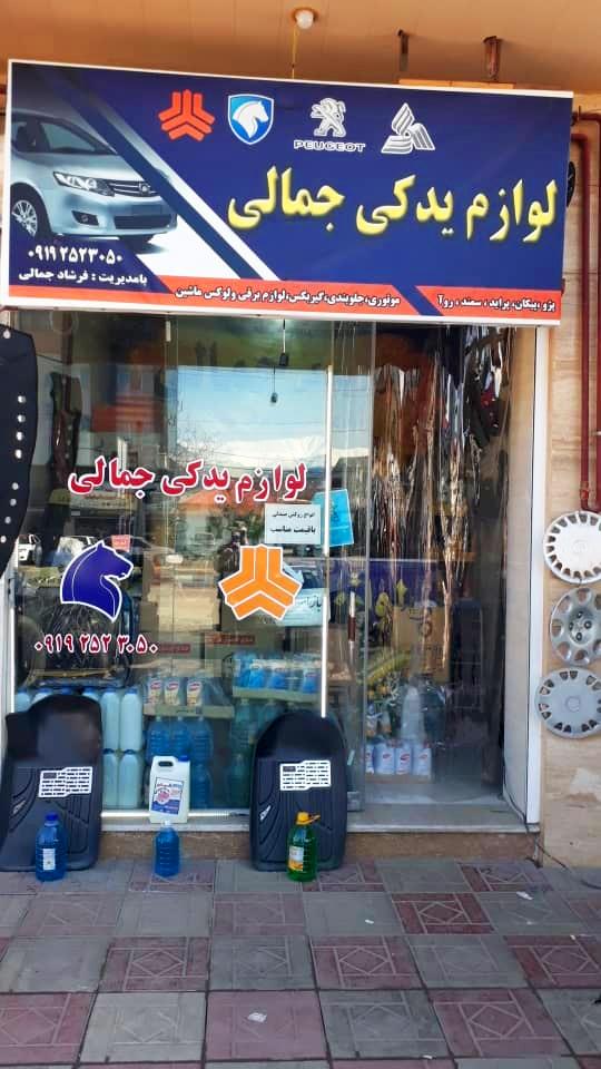 فروشگاه لوازم یدکی جمالی