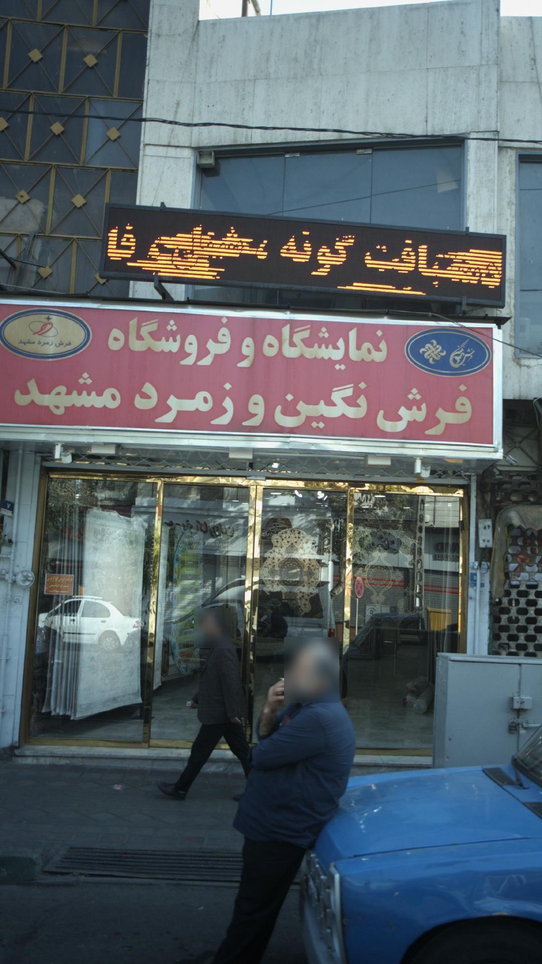 نمایشگاه و فروشگاه فرش نگین و زمرد مشهد