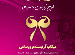 آرایشگاه مریم ( یونا سابق )