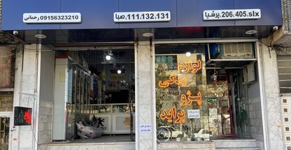 فروشگاه لوازم یدکی پژو پراید رحمانی
